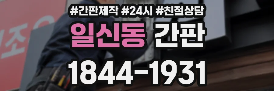 일신동 간판