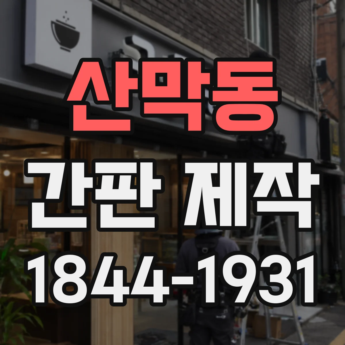 산막동 간판 제작