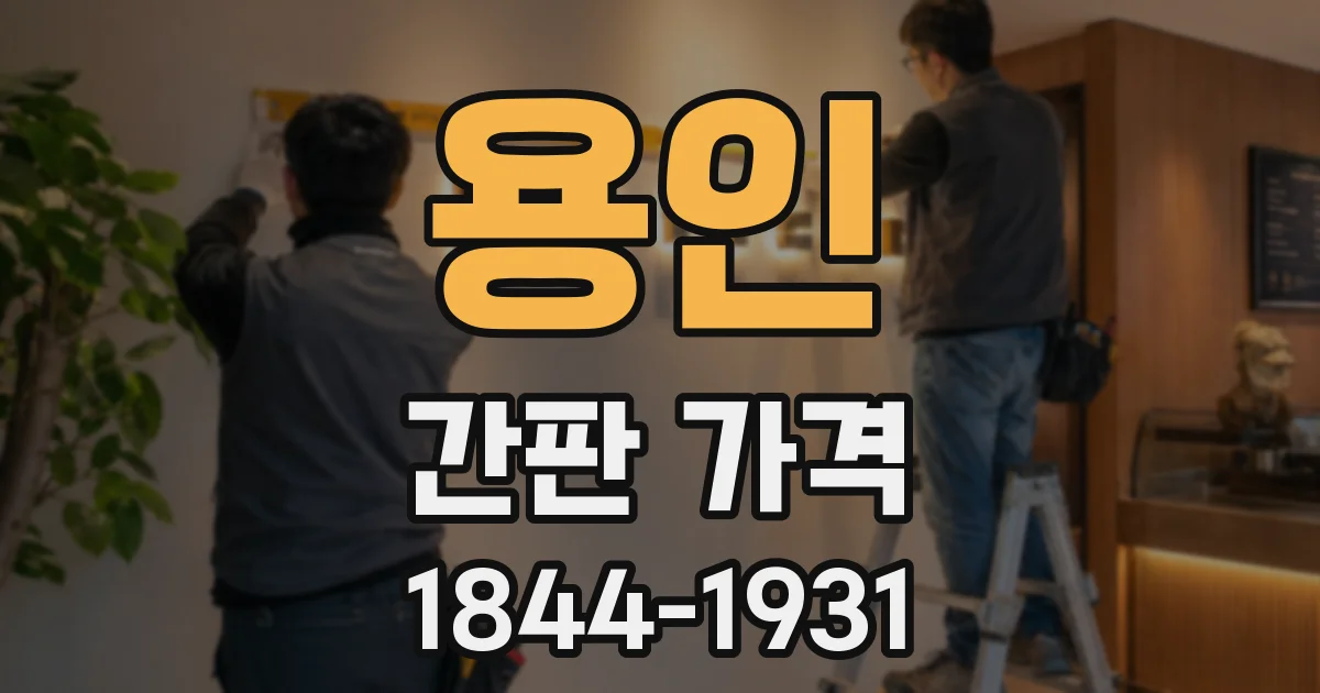 용인 간판 가격