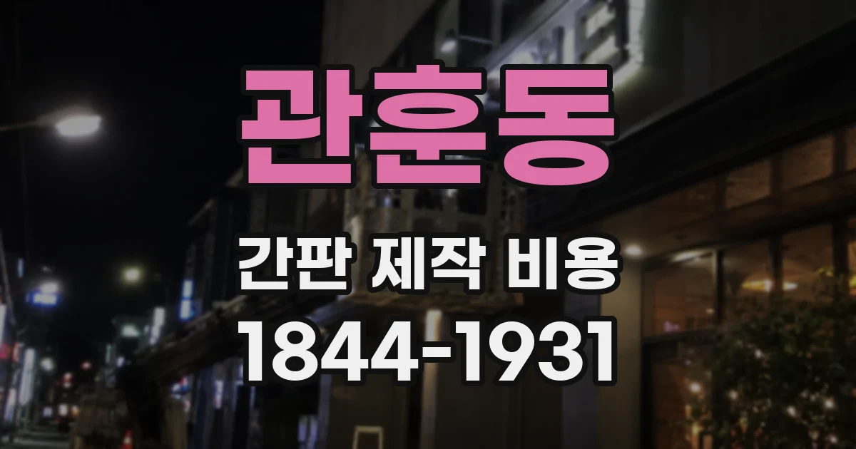 관훈동 간판 제작 비용