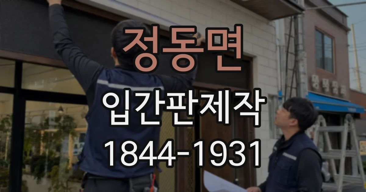 정동면 입간판제작