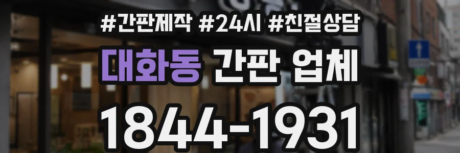 대화동 간판 업체