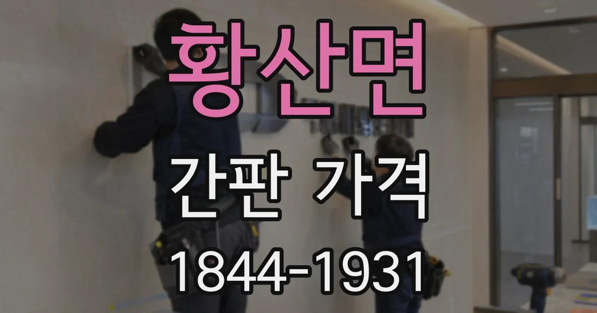 황산면 간판 가격
