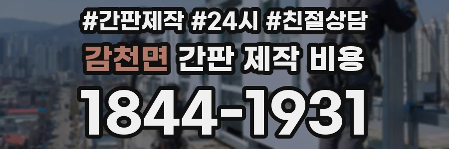 감천면 간판 제작 비용