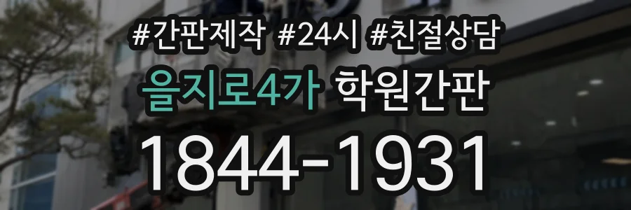 을지로4가 학원간판 상담 전화 1844-1931