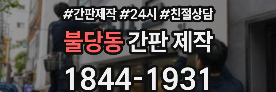 불당동 간판 제작
