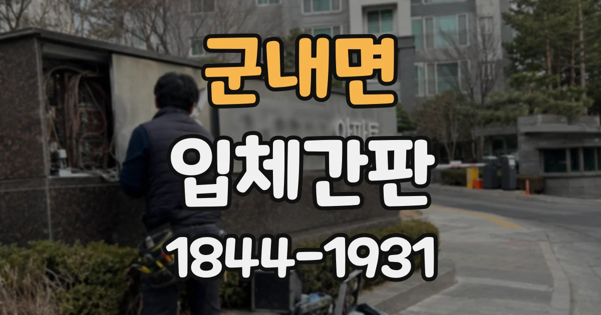군내면 입체간판