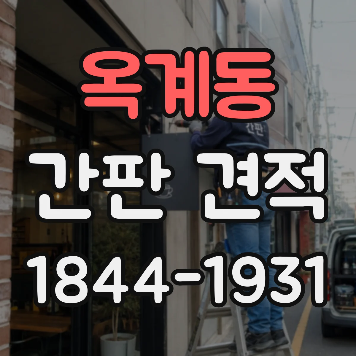 옥계동 간판 견적