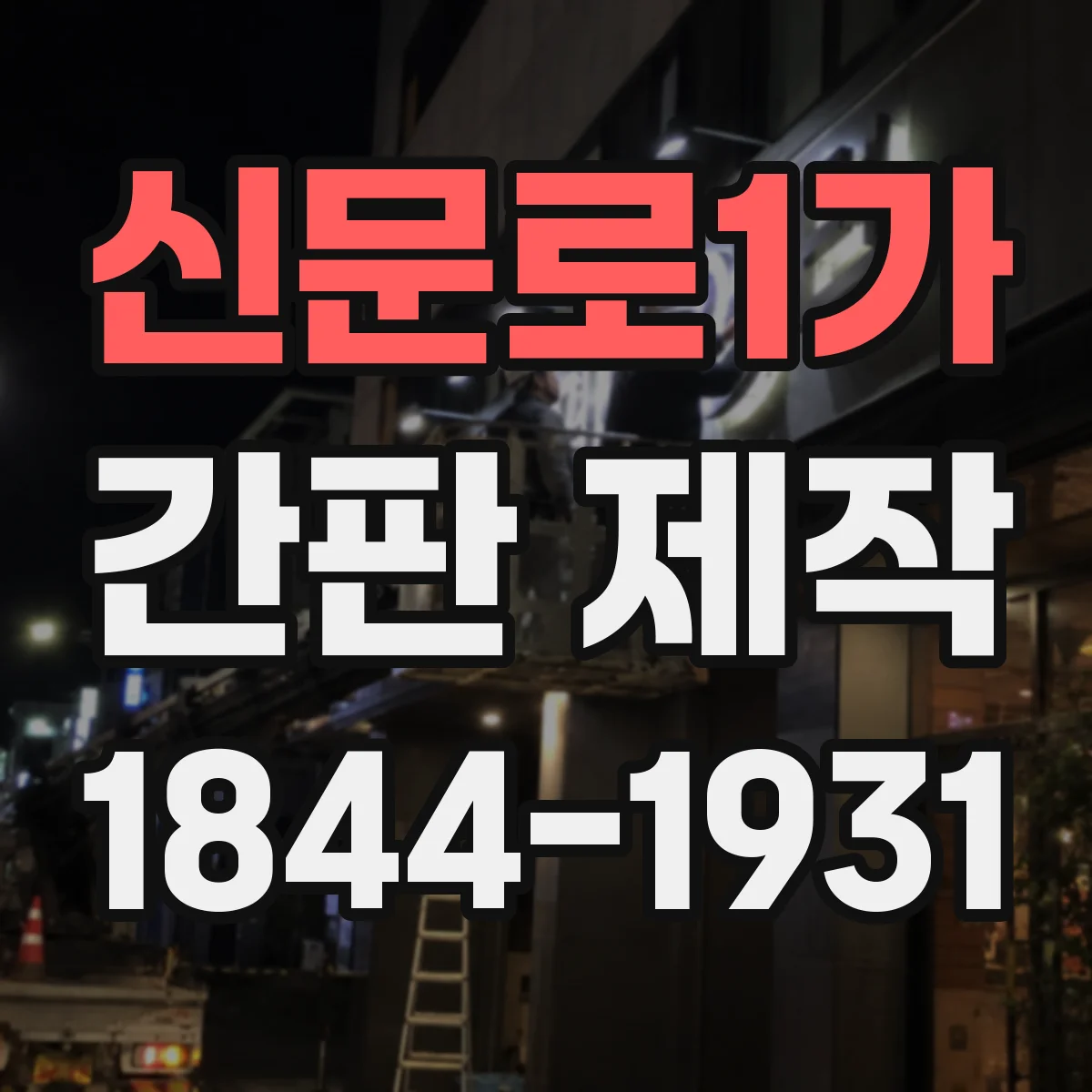 신문로1가 간판 제작
