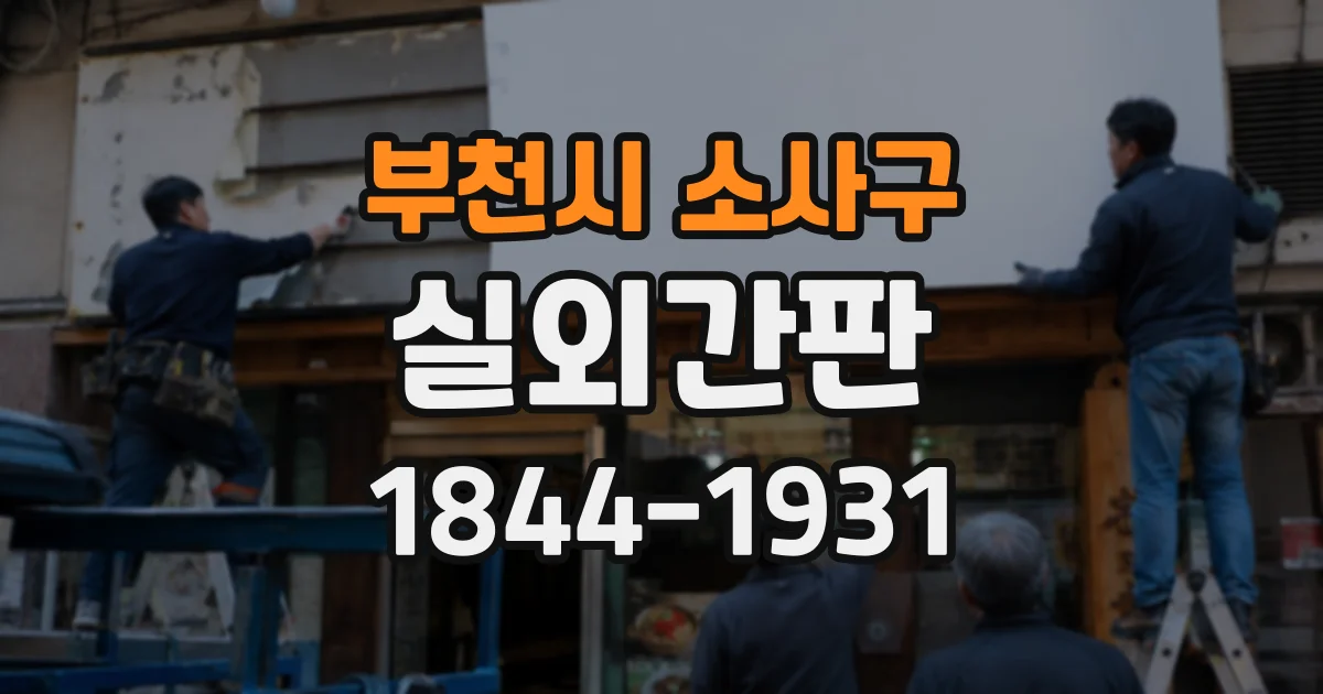 부천시 소사구 실외간판