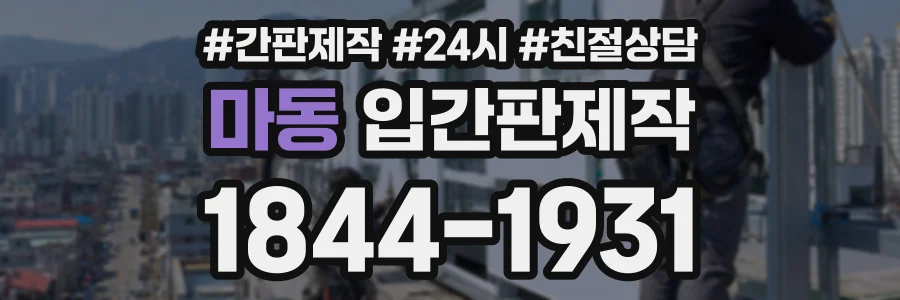 마동 입간판제작 상담 전화 1844-1931