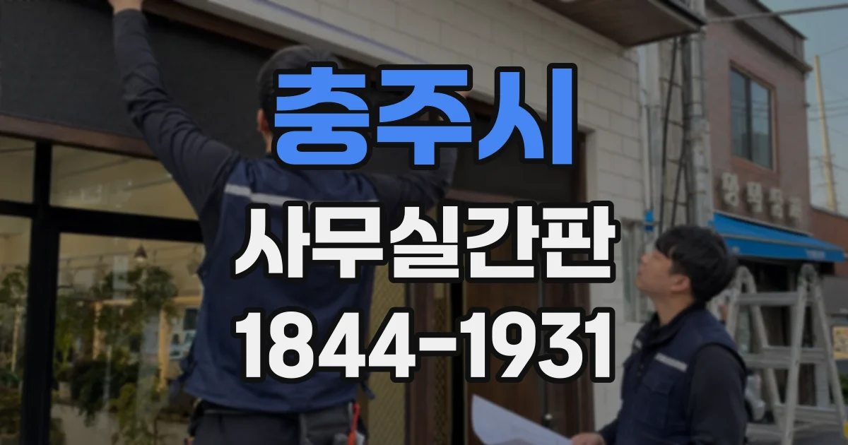충주시 사무실간판