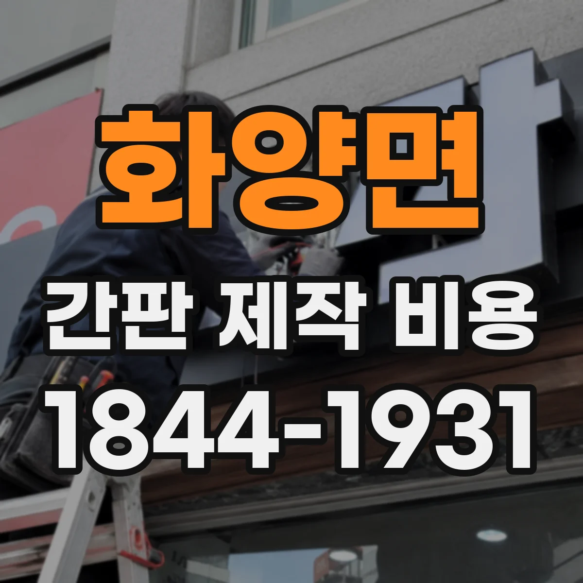 화양면 간판 제작 비용