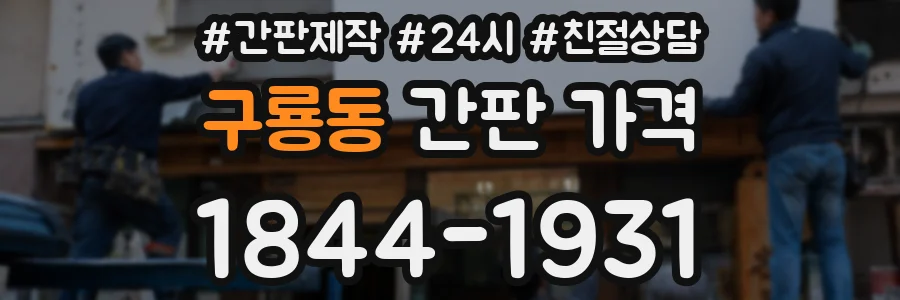 구룡동 간판 가격