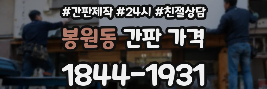 봉원동 간판 가격