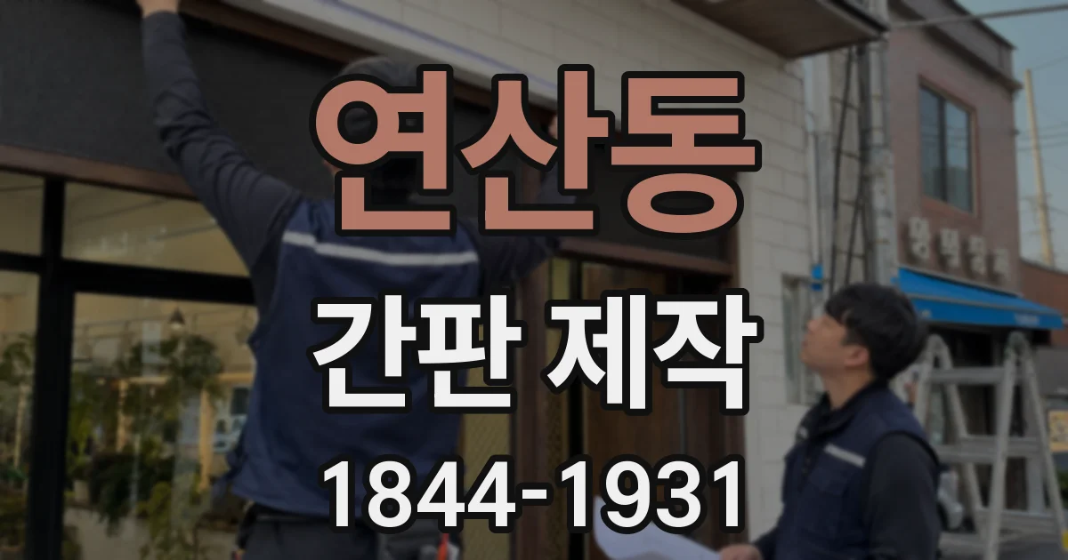 연산동 간판 제작