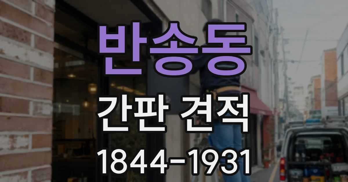 반송동 간판 견적