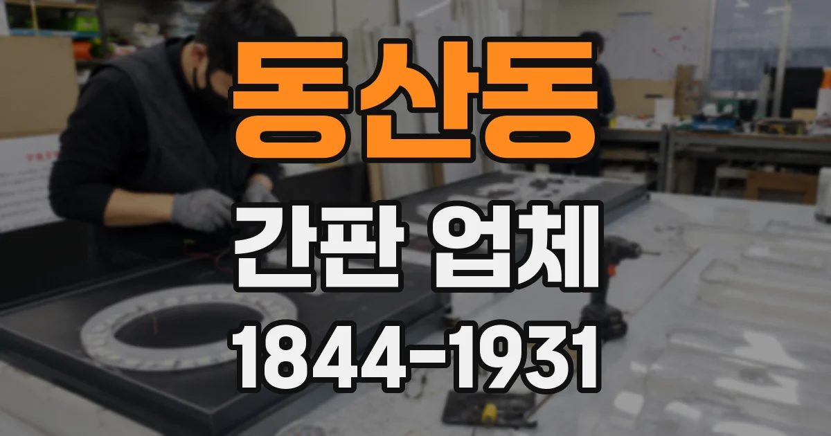 동산동 간판 업체