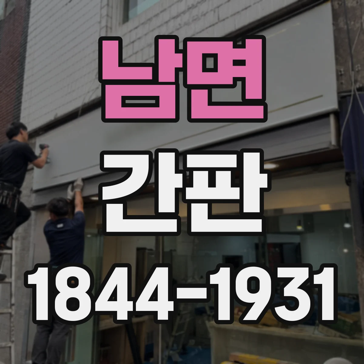남면 간판