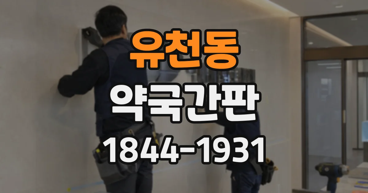 유천동 약국간판