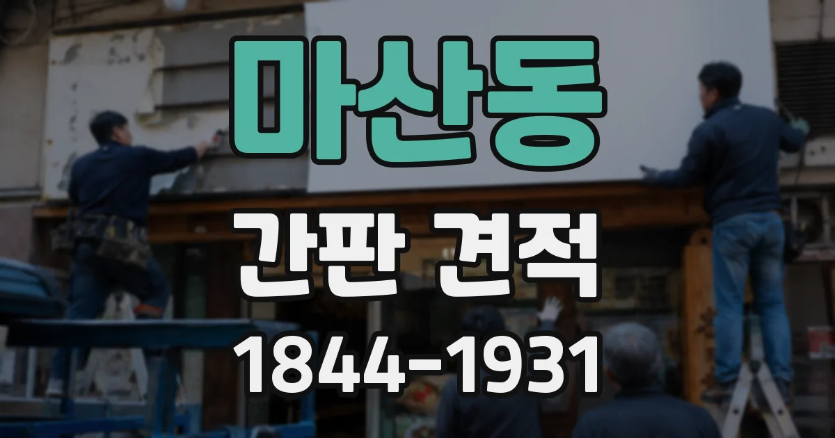 마산동 간판 견적