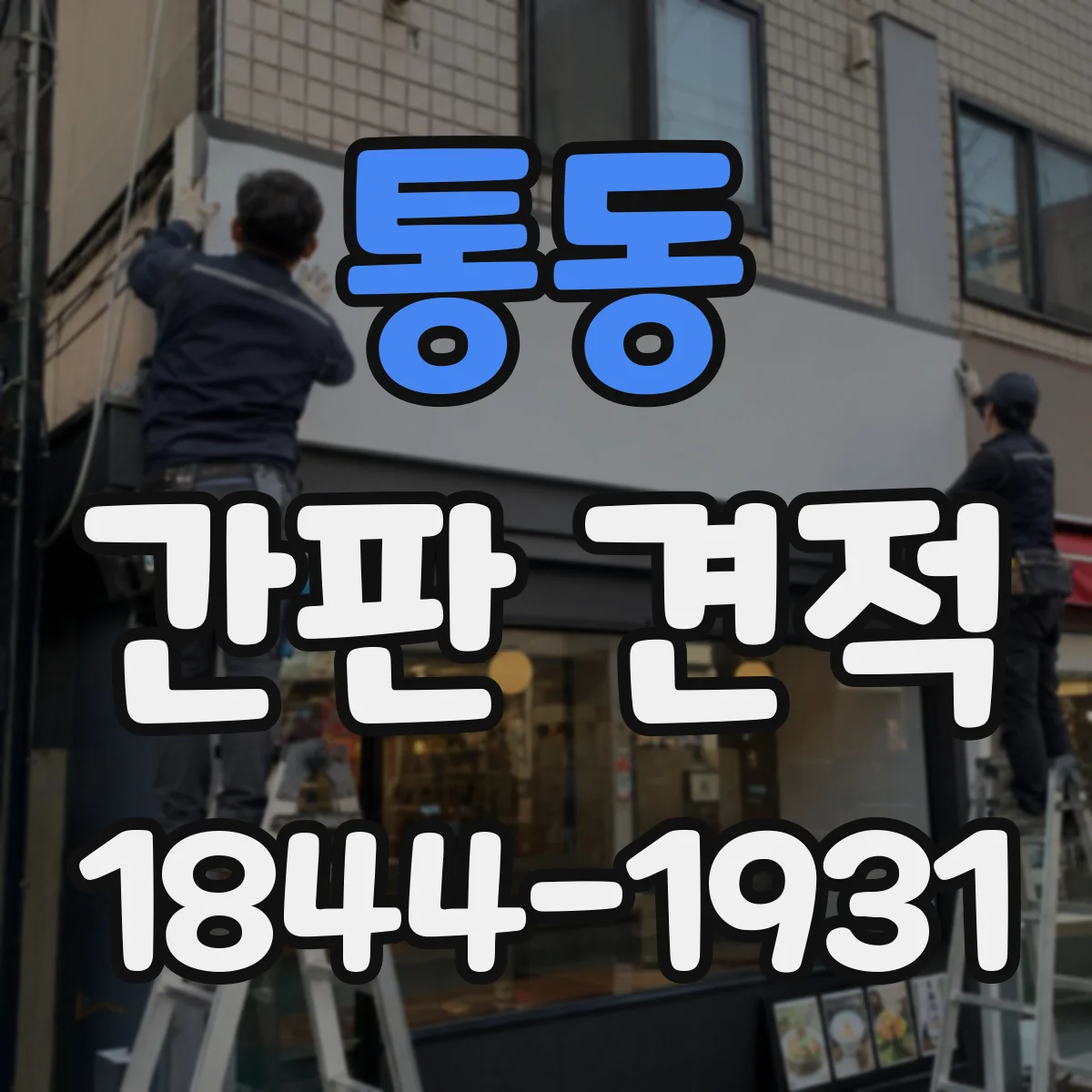 통동 간판 견적