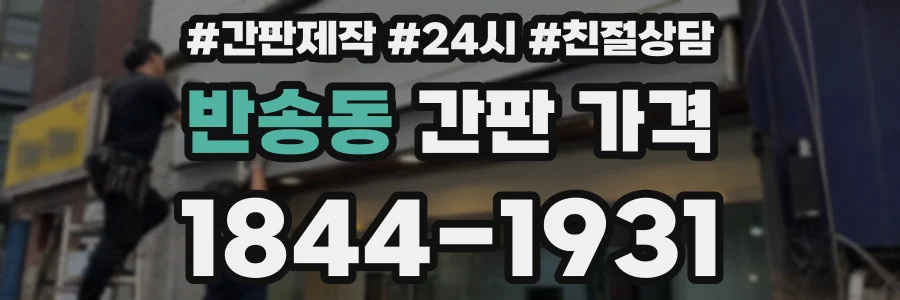 반송동 간판 가격