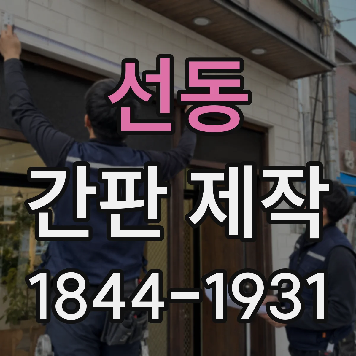 선동 간판 제작