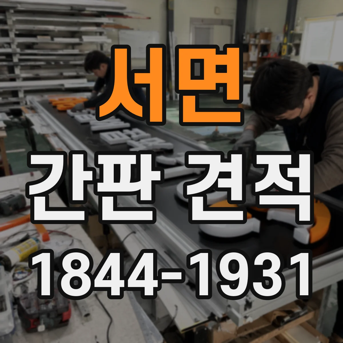 서면 간판 견적
