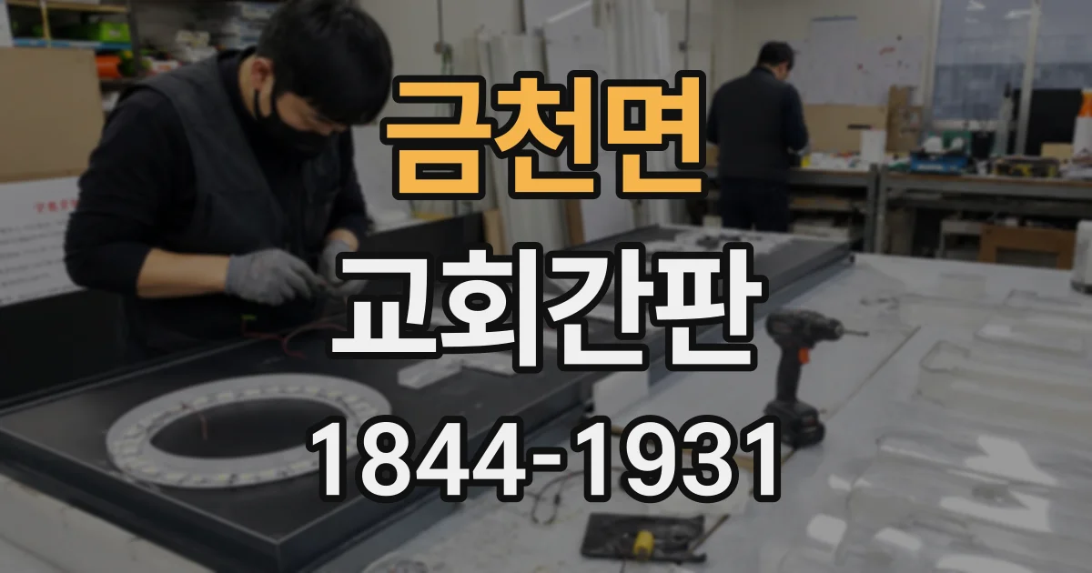 금천면 교회간판