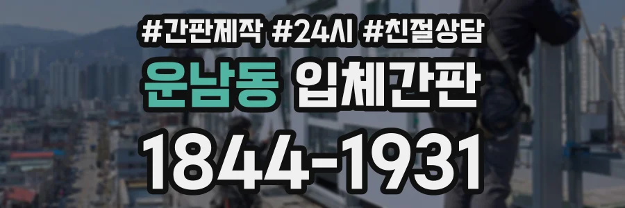 운남동 입체간판 상담 전화 1844-1931
