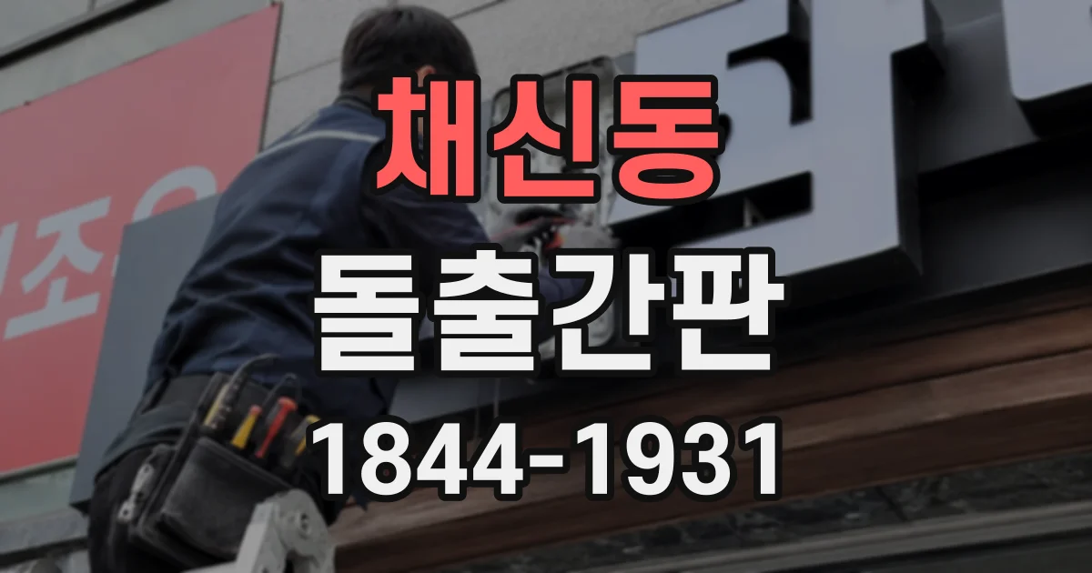 채신동 돌출간판