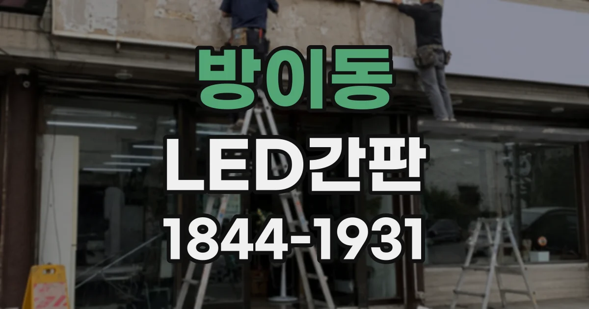 방이동 LED간판