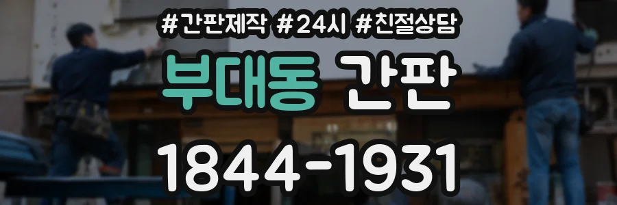 부대동 간판