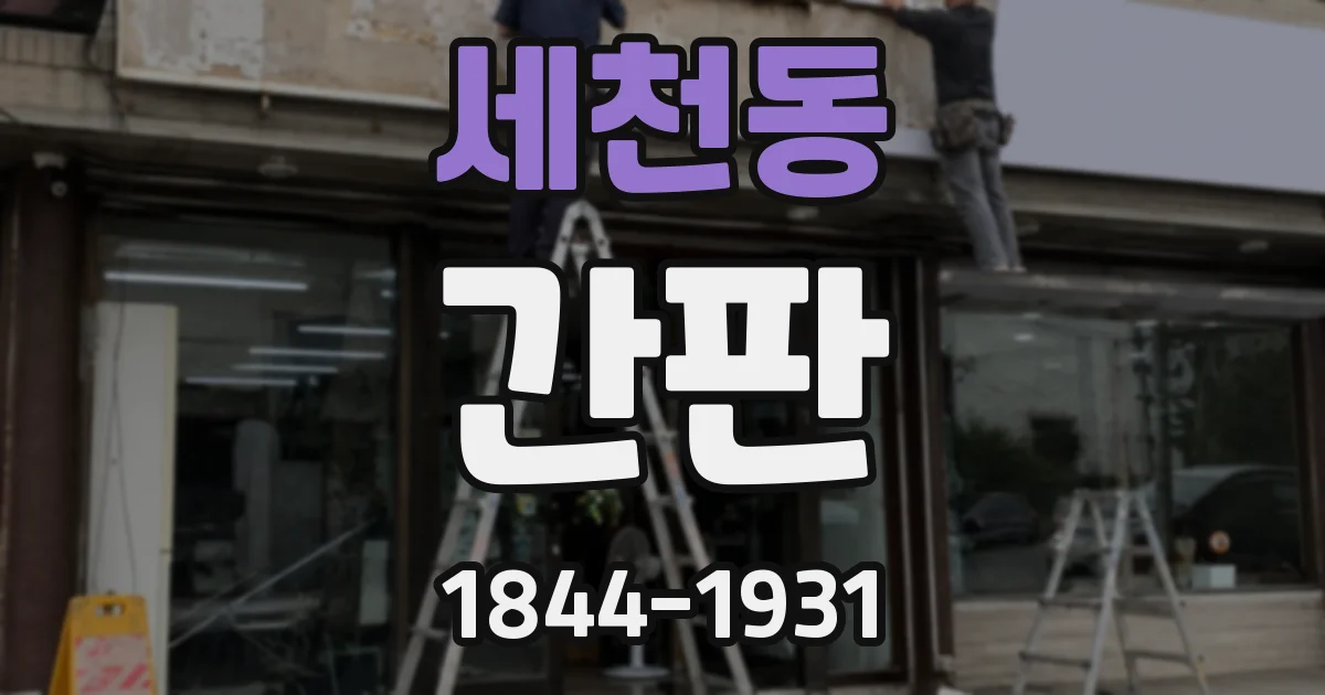 세천동 간판