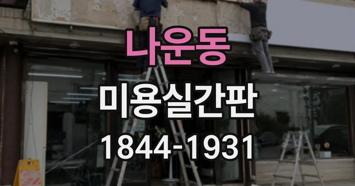나운동 미용실간판