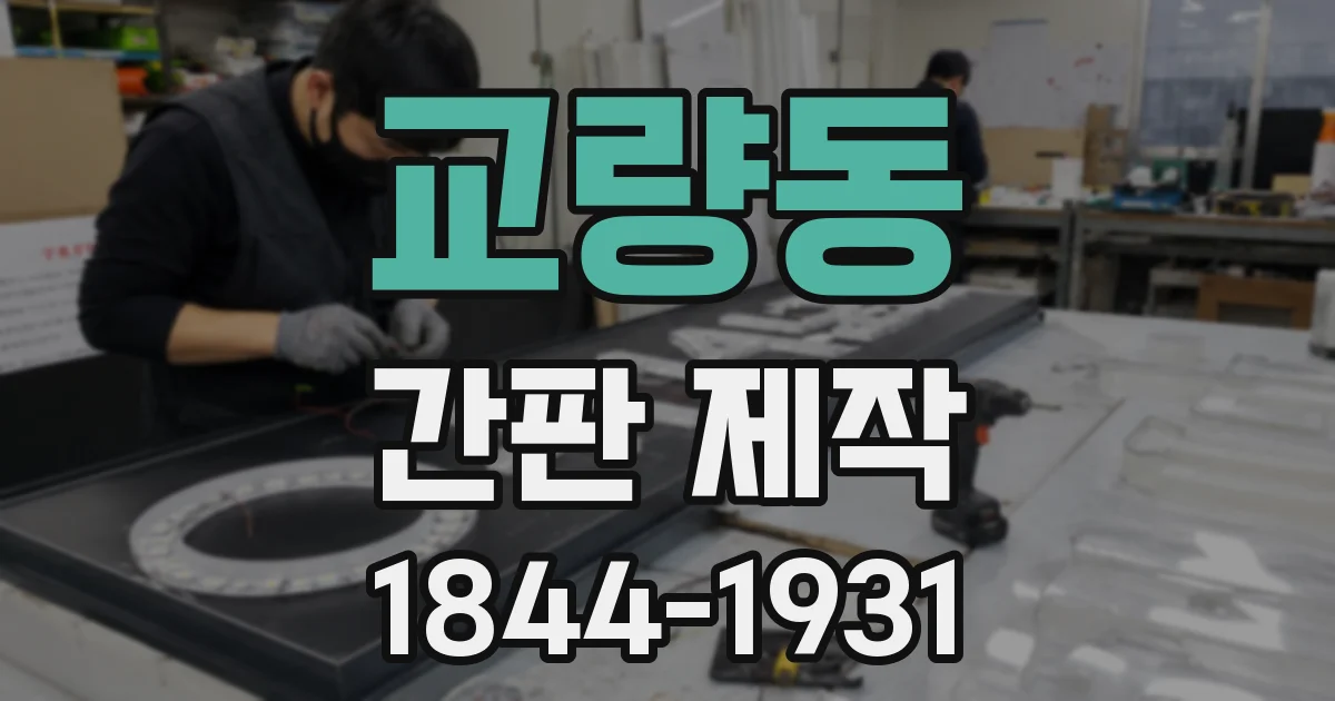 교량동 간판 제작