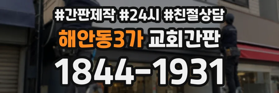 해안동3가 교회간판 상담 전화 1844-1931