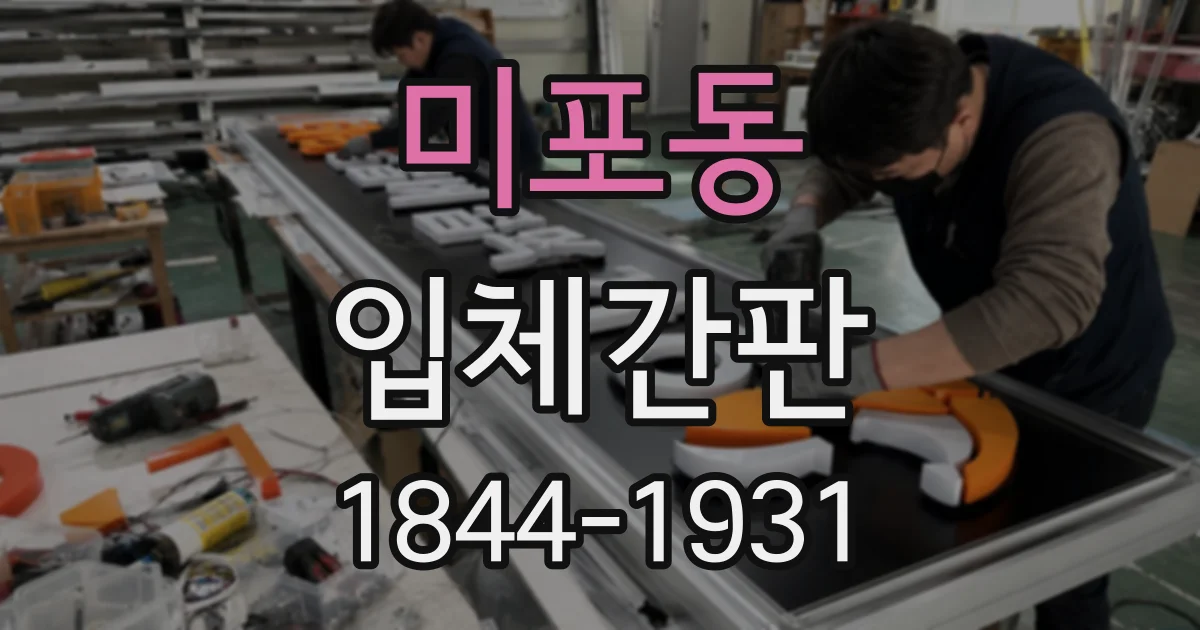 미포동 입체간판