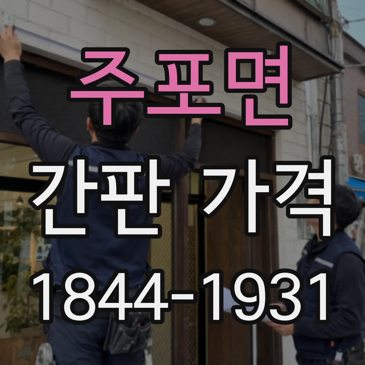 주포면 간판 가격