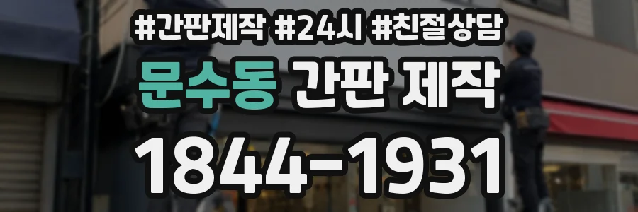 문수동 간판 제작