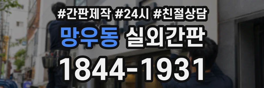 망우동 실외간판 상담 전화 1844-1931
