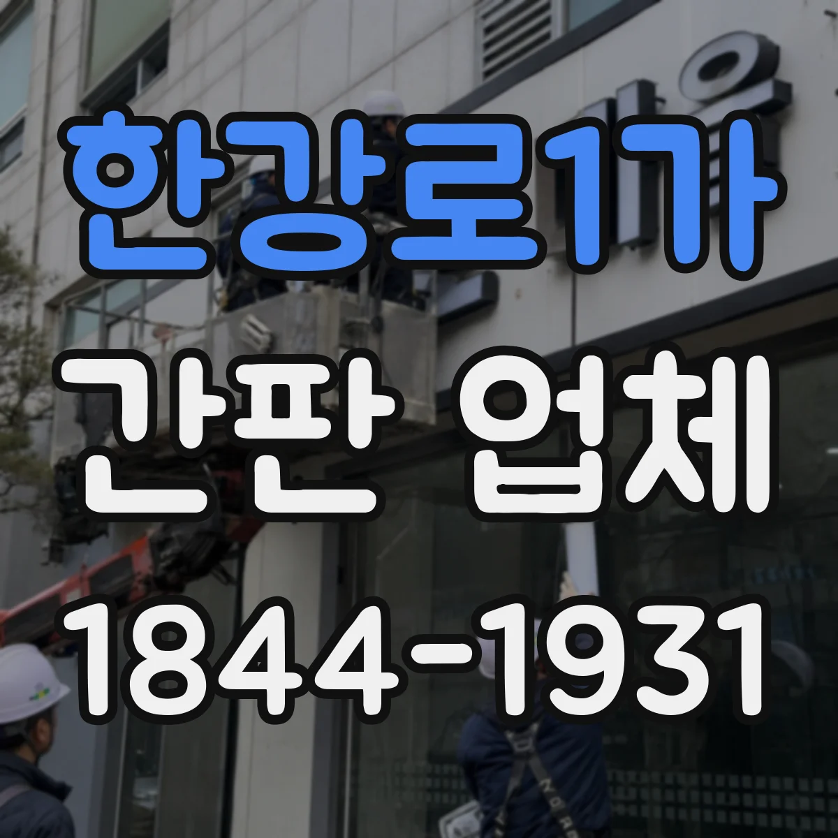 한강로1가 간판 업체
