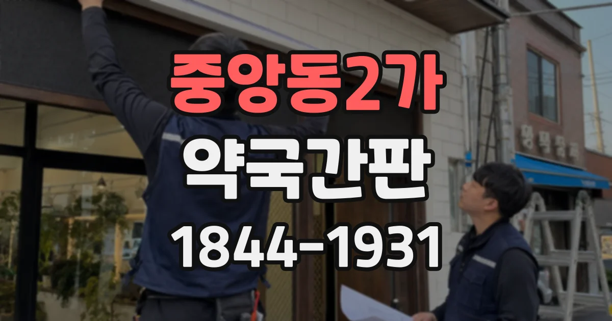 중앙동2가 약국간판