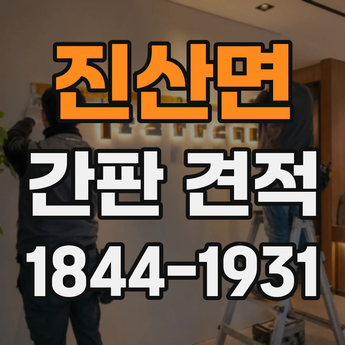 진산면 간판 견적