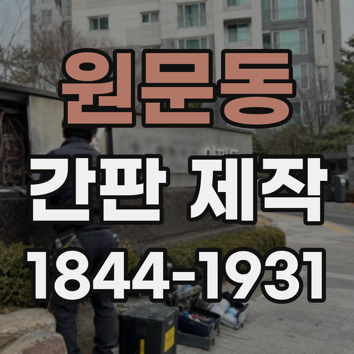 원문동 간판 제작