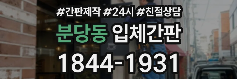분당동 입체간판 상담 전화 1844-1931