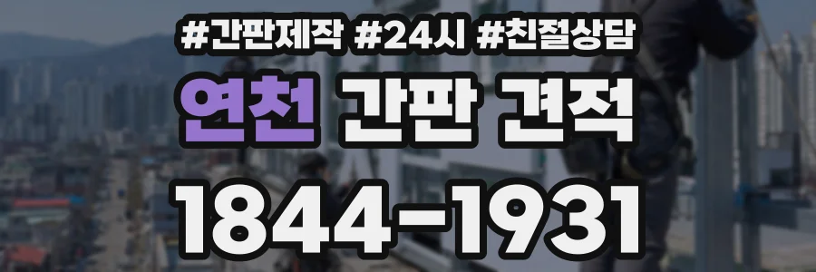 연천 간판 견적