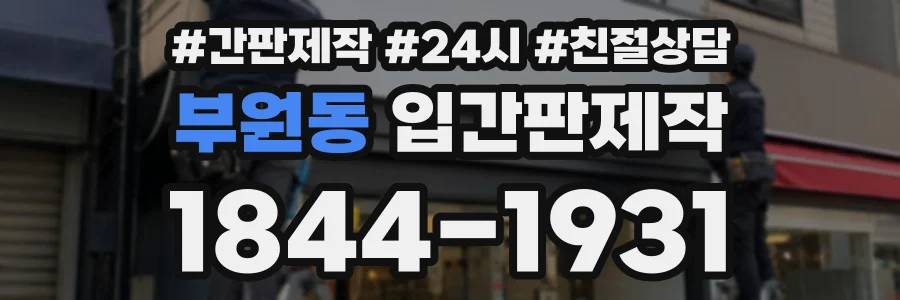 부원동 입간판제작 상담 전화 1844-1931