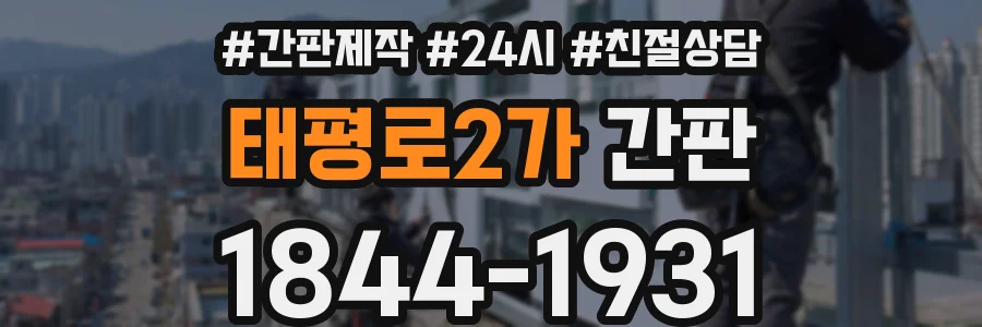 태평로2가 간판